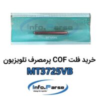 خرید فلت COF تلویزیون MT3725VB کاف