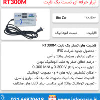 خرید تستر بکلایت RT300M | فروش تستر بک لایت | قیمت دستگاه تستر بک لایت