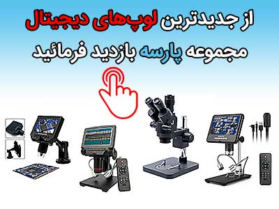 قیمت لوپ یاکسون ak10 | لوپ دیجیتال | میکروسکوپ دیجیتال تعمیرات | میکروسکوپ دیجیتال تعمیرات موبایل