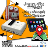 قیمت پروگرامر, خرید پروگرامر, پروگرامر افق, پروگرامر رهیاب navigator, پروگرامر پخش خودرو player car