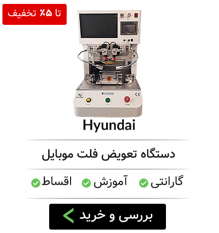 تعویض فلت موبایل | تعویض ال سی دی موبایل | دستگاه تعویض فلت ال سی دی