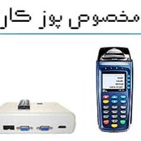 خرید پروگرامر پوز | پروگرام دستگاه کارتخوان | پروگرامر کارت خوان
