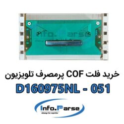 خرید فلت COF تلویزیون D160975NL-051 کاف
