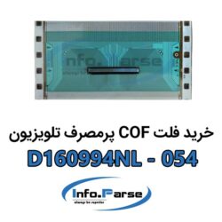 قیمت فت COF تلویزیون D160994NL-054 کاف