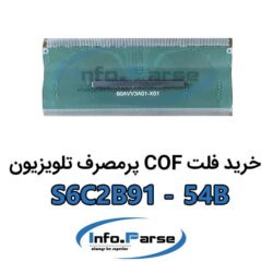 خرید فلت COF تلویزیون S6C2B91-54B کاف