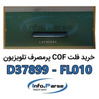 خرید فلت تلویزیون | خرید کاف | خرید فلت D37899-FL010