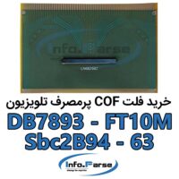 فلت COF تلویزیون: DB7893-FT10M & Sbc2B94-63