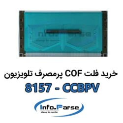 خرید فلت COF تلویزیون 8157-CCBPV کاف