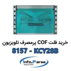 خرید فلت COF تلویزیون 8157-KCY28B کاف
