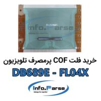 خرید فلت COF تلویزیون کاف DB689E-FL04X