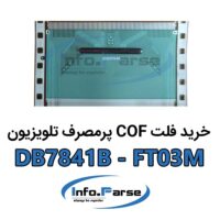 خرید فلت COF تلویزیون کاف DB7841B-FT03M