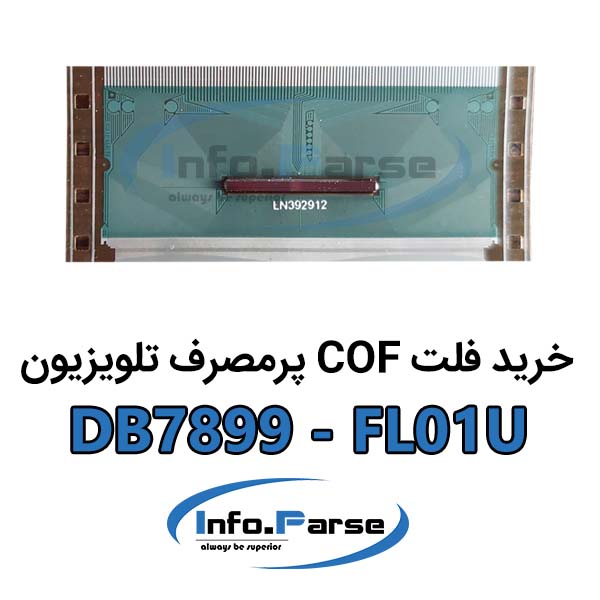 خرید فلت COF تلویزیون کاف DB7899-FL01U