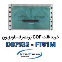 خرید فلت COF تلویزیون کاف DB7932-FT01M