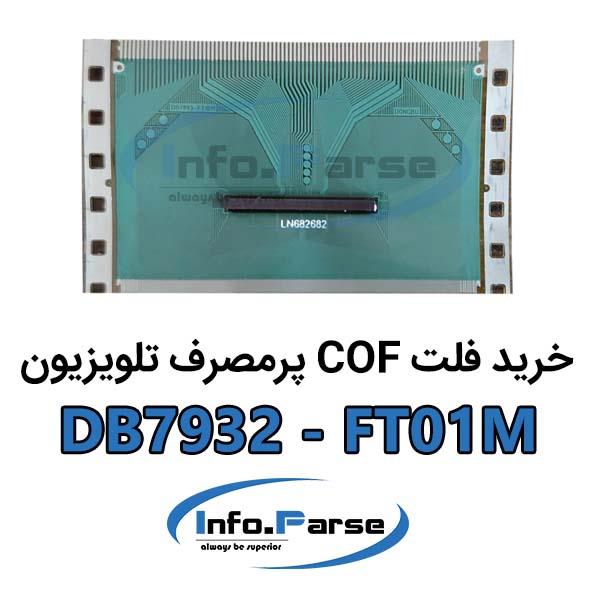 خرید فلت COF تلویزیون کاف DB7932-FT01M