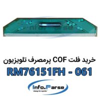 خرید فلت COF تلویزیون RM76151FH-061