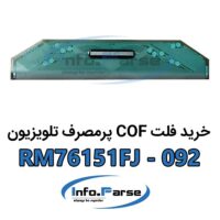 خرید فلت COF تلویزیون RM76151FJ-092