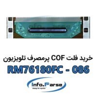 خرید فلت COF تلویزیون RM76180FC-086