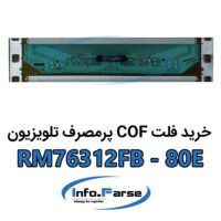 خرید فلت COF تلویزیون کاف RM76312FB-80E
