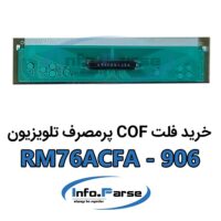 خرید فلت COF تلویزیون کاف RM76ACFA-906