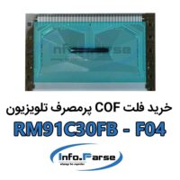 خرید فلت COF تلویزیون RM91C30FB-F04