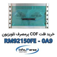 خرید فلتCOF RM92150FE-0A9