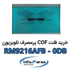 خرید فلت COF تلویزیون کاف RM9216AFB-0DB