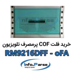 خرید فلت COF تلویزیون RM9216DFF-oFA
