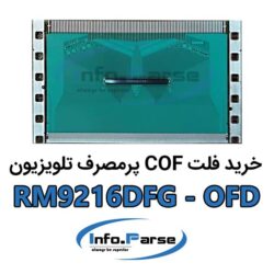خرید فلت COF تلویزیون RM9216DFG-OFD