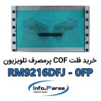 خرید فلت COF تلویزیون RM9216DFJ-0FP