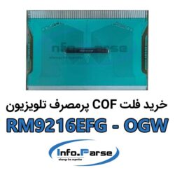 خرید فلت COF تلویزیون RM9216EFG-OGW