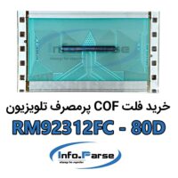 خرید فلت COF تلویزیون RM92312FC-80D