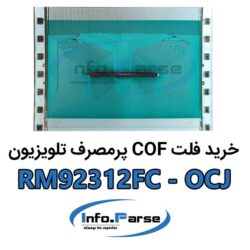 خرید فلت COF تلویزیون کاف RM92312FC-OCJ