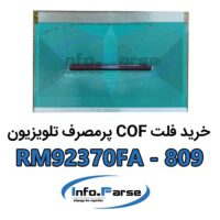 خرید فلت COF تلویزیون RM92370FA-809