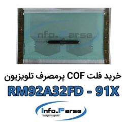 خرید فلت COF تلویزیون کاف RM92A32FD-91X