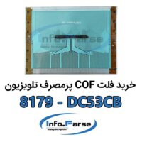 خرید فلت COF تلویزیون 8179-DC53CB کاف