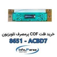خرید فلت cof تلویزیون 8651-ACBD7 کاف