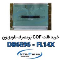 خرید فلت COF تلویزیون کاف DB6896-FL14X