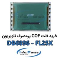 خرید فلت COF تلویزیون کاف DB6896-FL25X