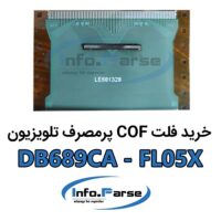 خرید فلت COF تلویزیون کاف DB689CA-FL05X