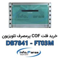 خرید فلت COF تلویزیون کاف DB7841-FT03M