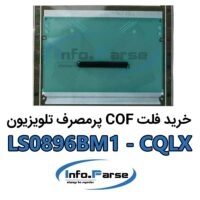 خرید فلت COF تلویزیون کاف LS0896BM1-CQLX
