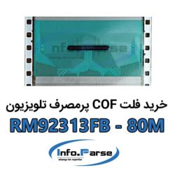 خرید فلت COF تلویزیون RM92313FB-80M کاف