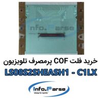 خرید فلت COF تلویزیون LS08S2SHEASH1-C1LX کاف