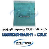 خرید فلت COF تلویزیون LS08S2SHEASH1-C5LX کاف