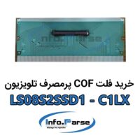 خرید فلت COF تلویزیون LS08S2SSD1-C1LX کاف
