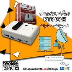 خرید پروگرامر تجهیزات مخابرات | پروگرامر RT809H