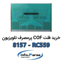 خرید فلت COF تلویزیون 8157-RC559 کاف