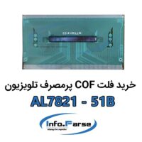 خرید فلت COF تلویزیون AL7821-51B کاف