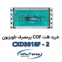 خرید فلت COF تلویزیون CXD3818F-2 کاف