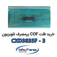 خرید فلت COF تلویزیون CXD3835F-3 کاف